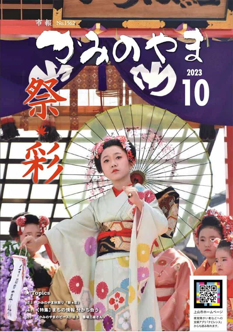 Portada de la revista de la ciudad de Kaminoyama, Japón, con un Código QR Accesible NaviLens